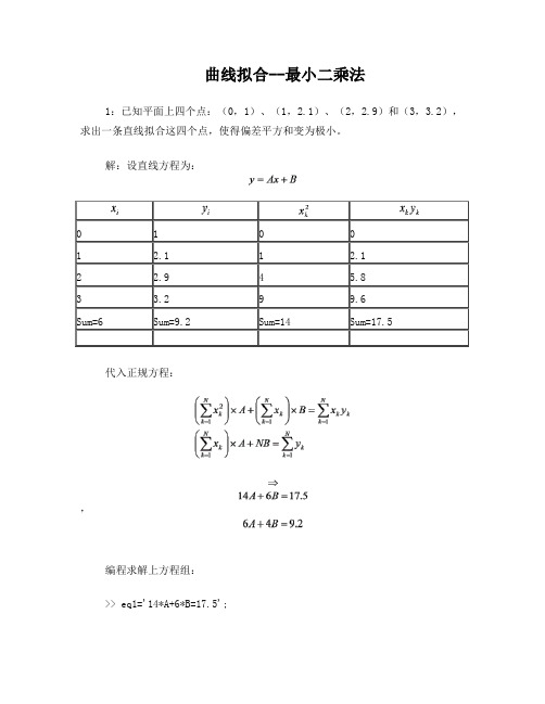 曲线拟合--最小二乘法