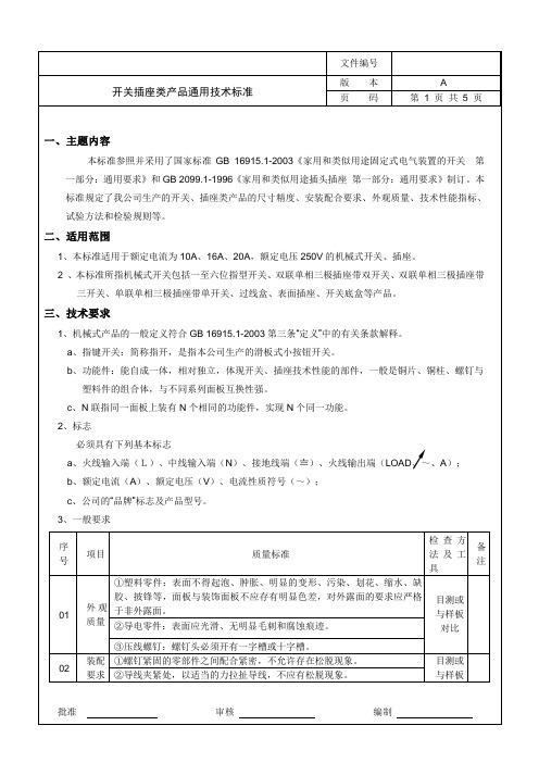 开关插座通用技术标准