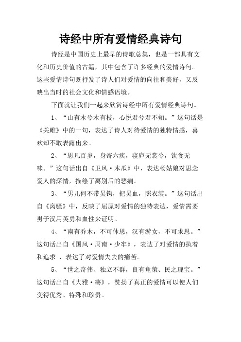 诗经中所有爱情经典诗句