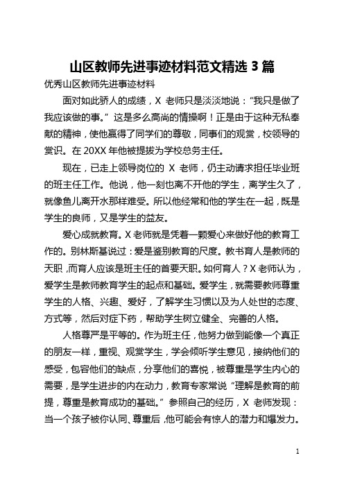 山区教师先进事迹材料范文精选3篇(全文)