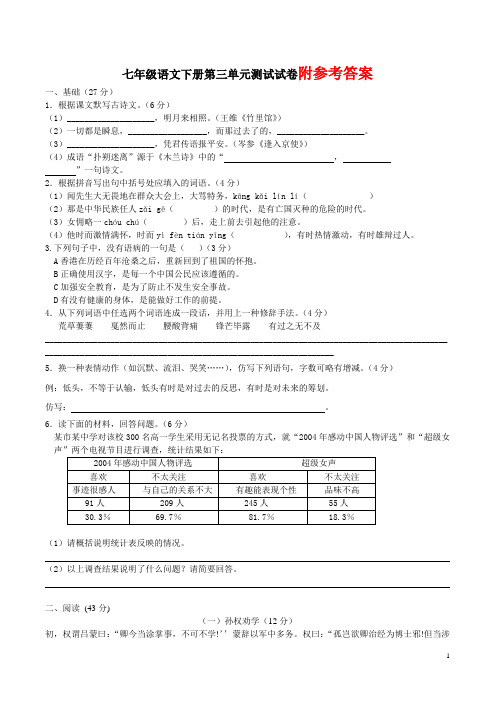 七年级语文下册第三单元测试试卷及答案