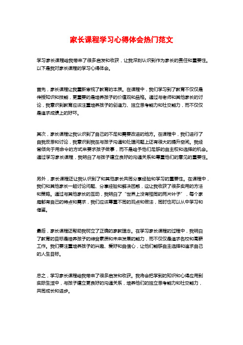 家长课程学习心得体会热门范文