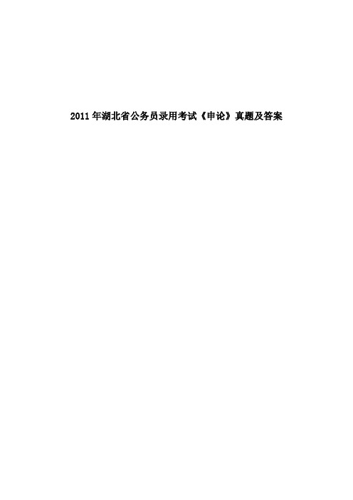 2011年湖北省公务员录用考试《申论》真题及答案