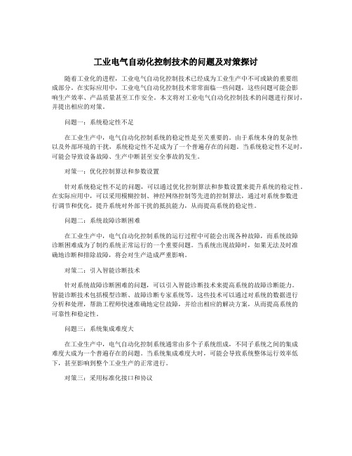 工业电气自动化控制技术的问题及对策探讨