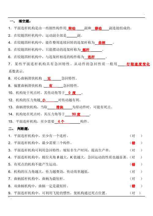 平面连杆机构大题答案