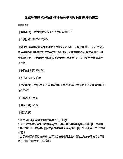 企业环境绩效评估指标体系及模糊综合指数评估模型