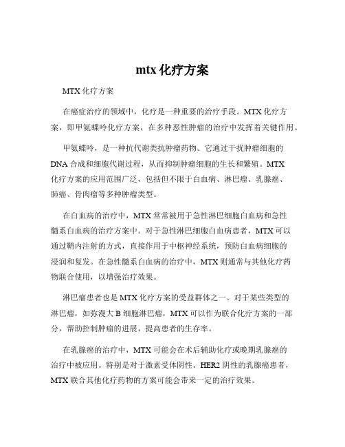 mtx化疗方案