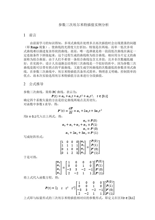 参数三次埃尔米特插值实例分析