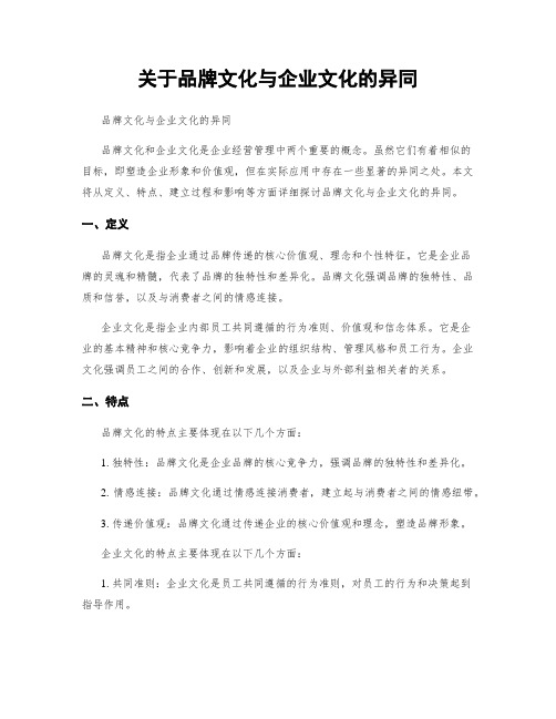 关于品牌文化与企业文化的异同