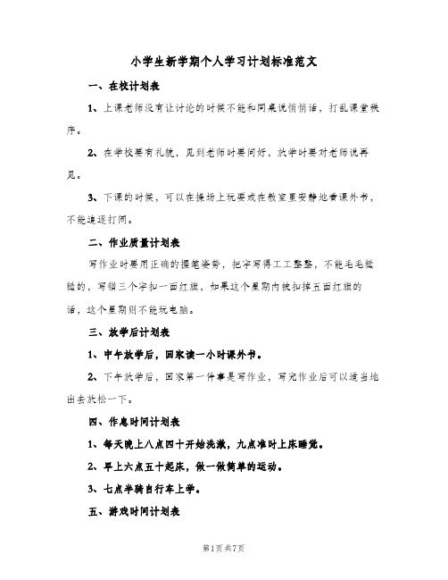 小学生新学期个人学习计划标准范文(5篇)