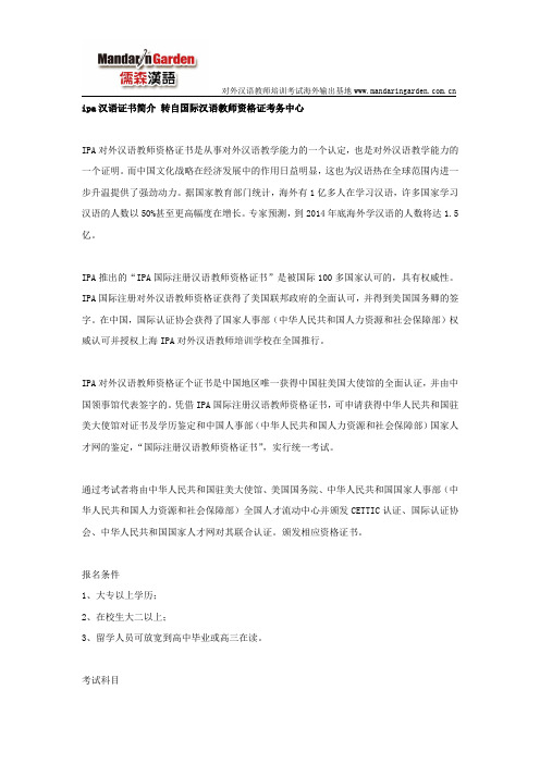 ipa汉语证书简介 转自国际汉语教师资格证考务中心