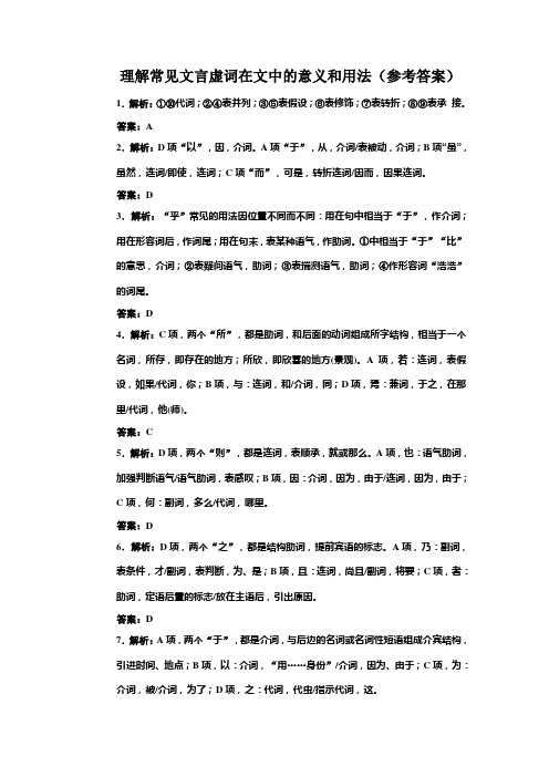 理解常见文言虚词在文中的意义和用法(答案)