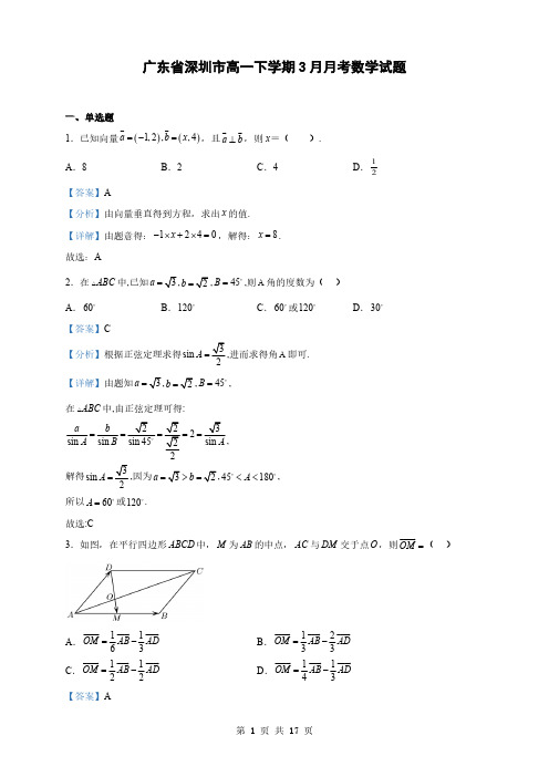 广东省深圳市高一下学期3月月考数学试题(解析版)