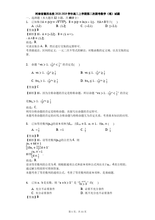 河南省豫西名校2018-2019学年高二上学期第二次联考数学(理)试题(解析版)