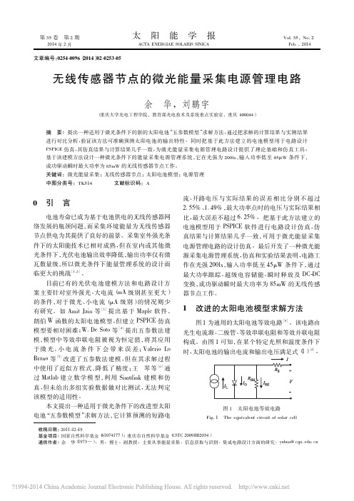 无线传感器节点的微光能量采集电源管理电路