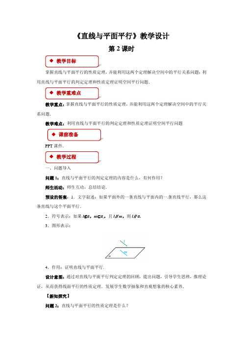 《直线与平面平行》第2课时示范课教学设计【高中数学教案】