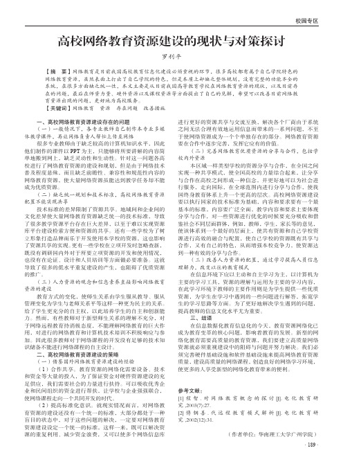 高校网络教育资源建设的现状与对策探讨