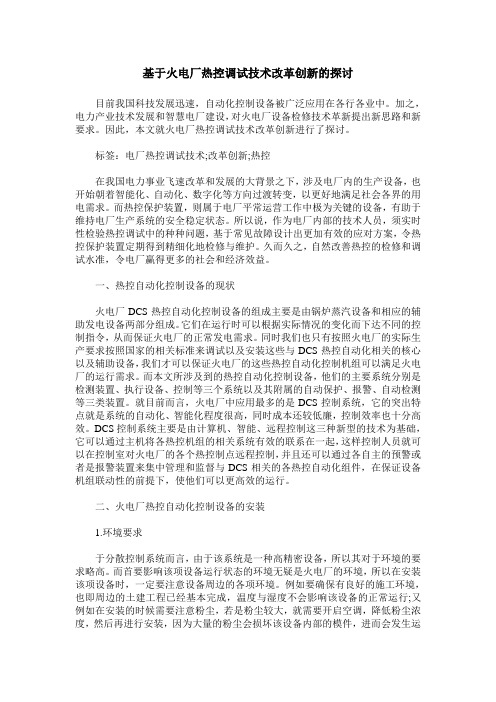 基于火电厂热控调试技术改革创新的探讨