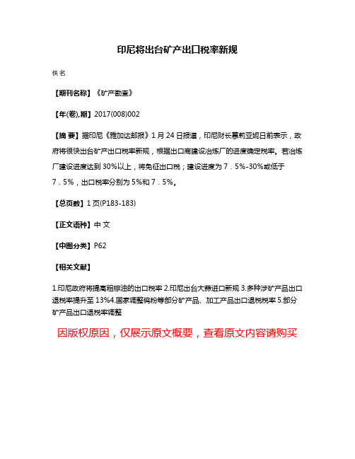 印尼将出台矿产出口税率新规