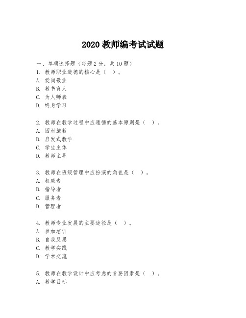 2020教师编考试试题