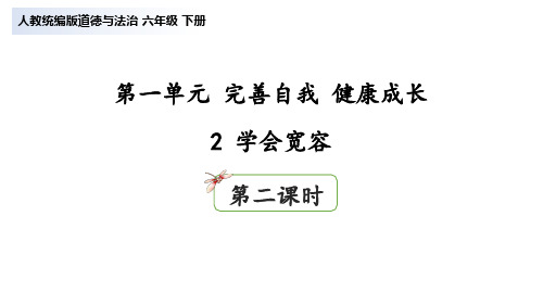 统编人教部编版小学六年级下册道德与法治2学会宽容第二课时(33张ppt)