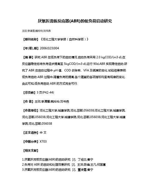 厌氧折流板反应器(ABR)的低负荷启动研究