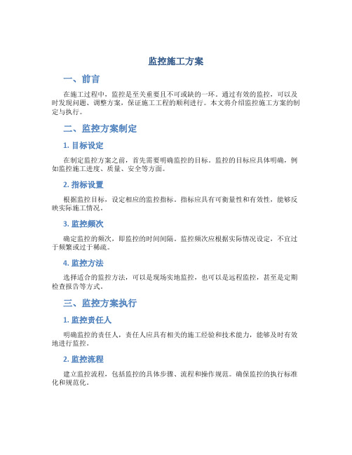 监控施工方案(DOC)(1)