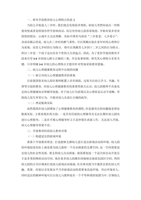 学前教育幼儿心理特点及应对对策