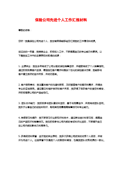 保险公司先进个人工作汇报材料