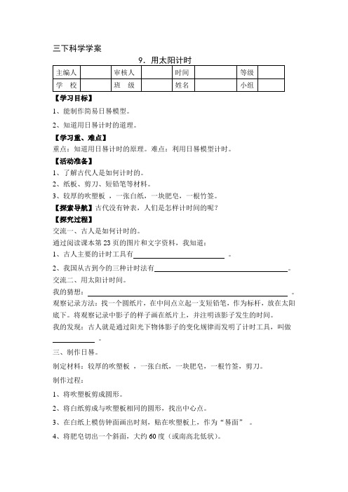 三年级下科学学案三下科学学案 9.用太阳计时青岛版(六三制)教案