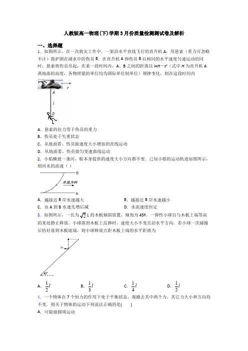 人教版高一物理(下)学期3月份质量检测测试卷及解析