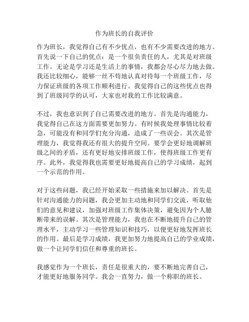 作为班长的自我评价