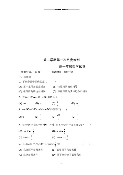 人教A版数学必修四第二学期第一次月度检测.doc