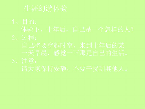 职业生涯规划实践课生涯幻游体验自己十年后一天的生活轻度催眠课程ppt课件