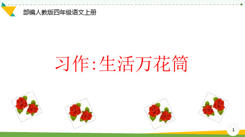 部编人教版四年级语文上册《习作：生活万花筒》优质ppt课件