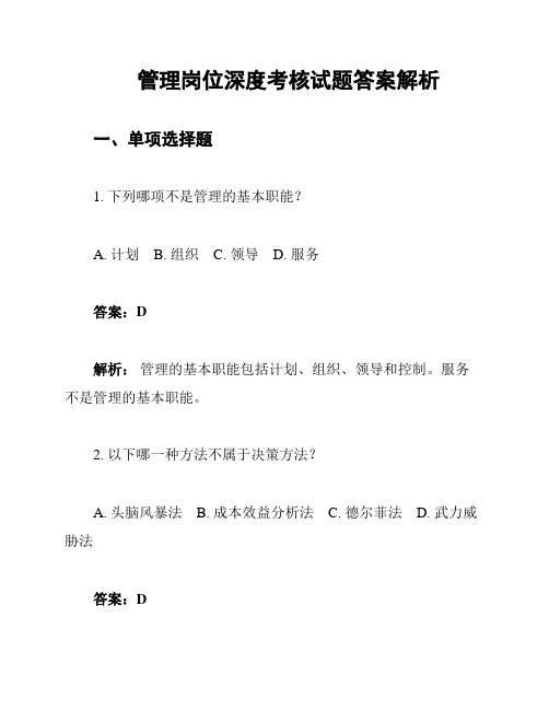 管理岗位深度考核试题答案解析