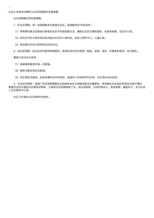 社会工作者社区照顾模式实施策略