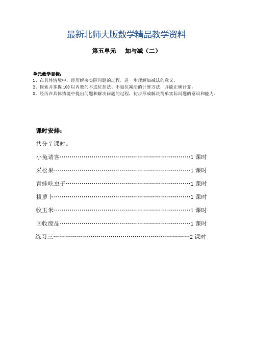 最新北师大版一年级下册数学第五单元加与减(二)单元教学设计