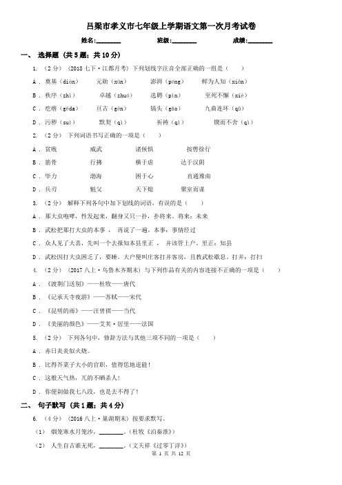 吕梁市孝义市七年级上学期语文第一次月考试卷