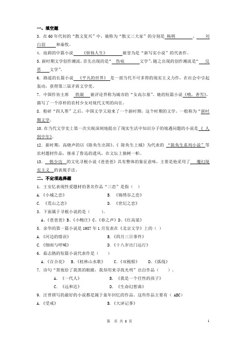 中国当代文学试题2 华师版