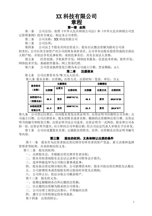 XX网络科技有限公司章程