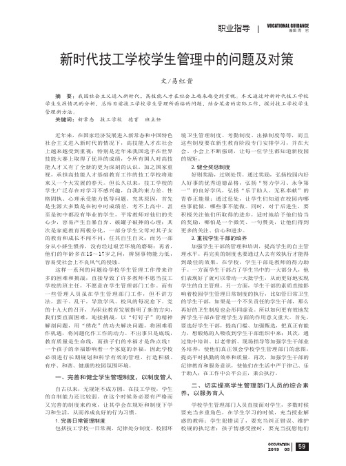 新时代技工学校学生管理中的问题及对策