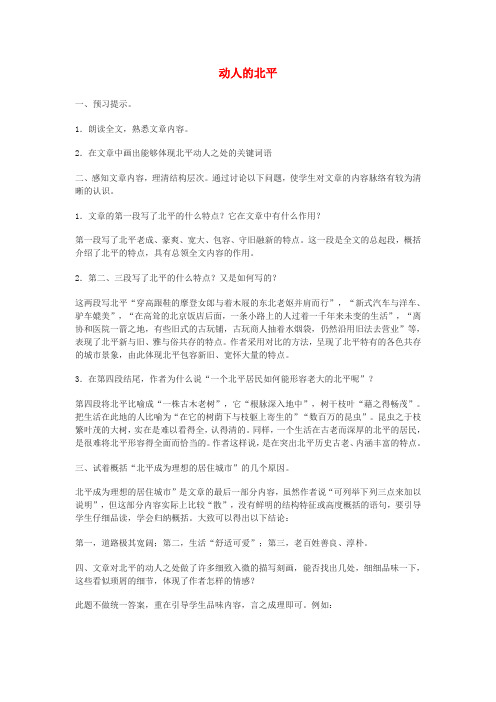 高中语文《动人的北平》教案2新人教版选修《中国现代诗歌散文欣赏》