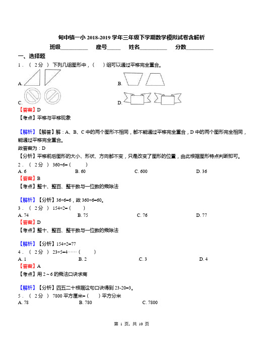 甸中镇一小2018-2019学年三年级下学期数学模拟试卷含解析