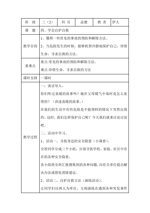 三年级品德与社会下册第三课《学会自护自救》教学设计