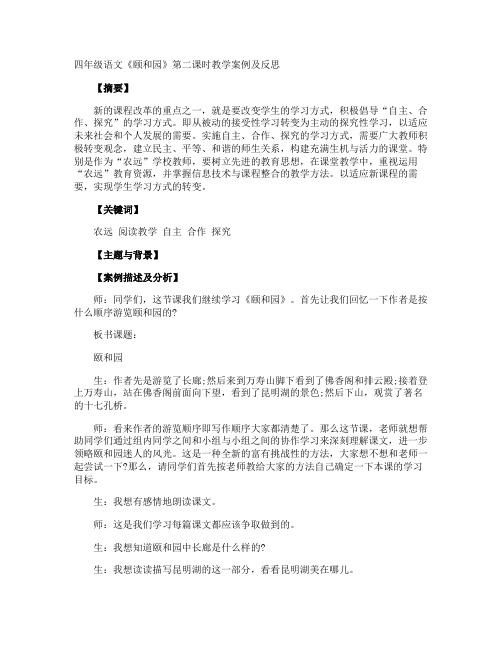 四年级语文《颐和园》第二课时教学案例及反思