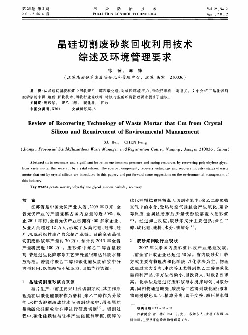 晶硅切割废砂浆回收利用技术综述及环境管理要求