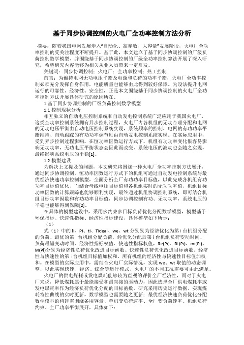 基于同步协调控制的火电厂全功率控制方法分析