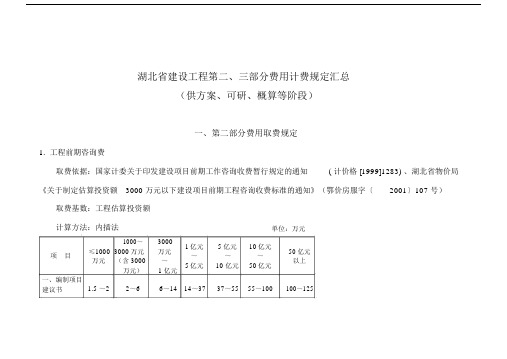 湖北省建设工程第二、三部分费用计费规定汇总.doc