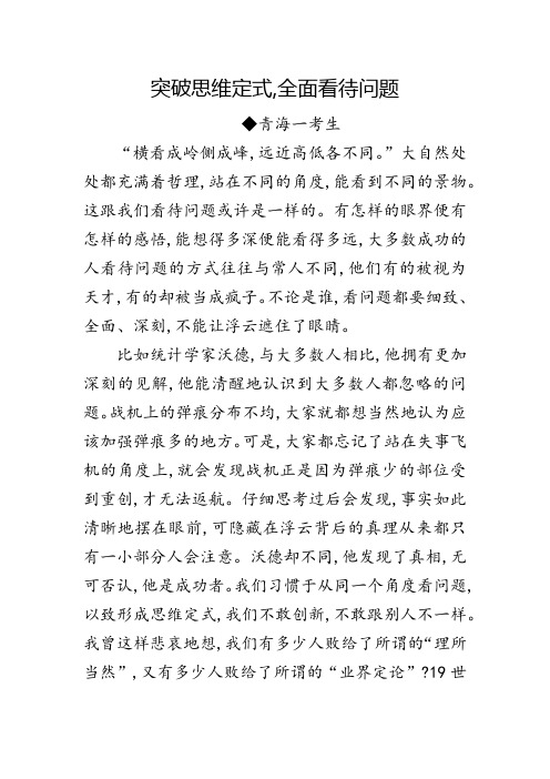 高考满分高分作文：突破思维定式,全面看待问题